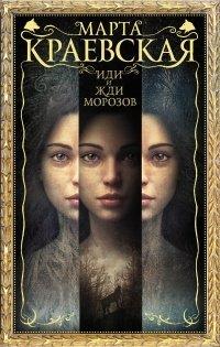 Книга Иди и жди морозов