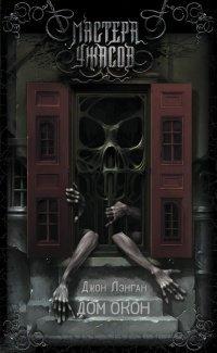 Книга Дом окон