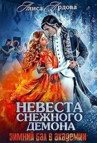Книга Невеста снежного демона