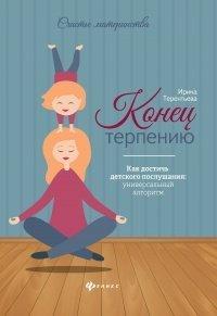Книга Конец терпению. Как достичь детского послушания