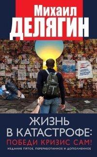 Книга Жизнь в катастрофе
