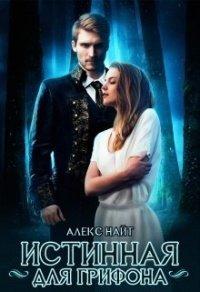 Книга Истинная для Грифона