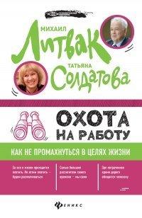 Книга Охота на работу. Как не промахнуться в целях жизни