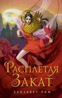 Книга Расплетая закат