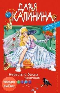 Книга Невесты в белых тапочках
