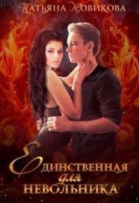 Книга Единственная для невольника