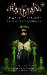 Книга Бэтмен. Рыцарь Аркхема