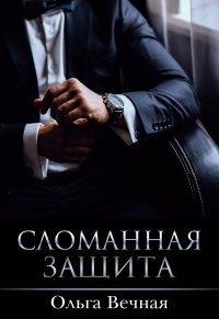 Книга Сломанная защита