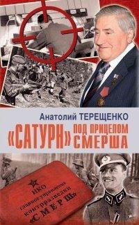 Книга «Сатурн» под прицелом Смерша