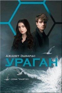Книга Ураган