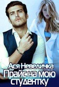 Книга Прайс на мою студентку