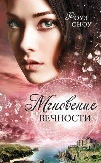 Книга Мгновение вечности