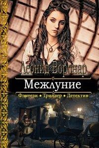 Книга Межлуние