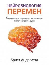 Книга Нейробиология перемен