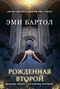 Книга Рожденная второй