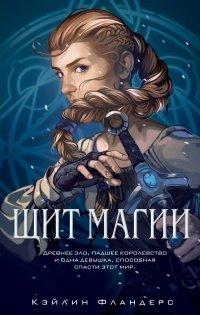 Книга Щит магии
