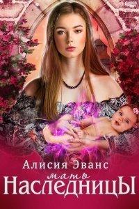 Книга Мать наследницы