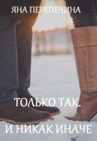 Книга Только так. И никак иначе