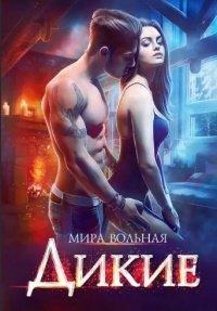 Книга Дикие