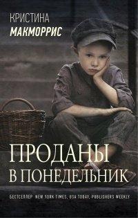 Книга Проданы в понедельник
