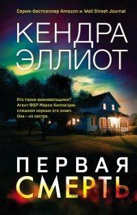 Книга Первая смерть