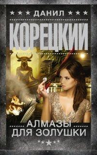 Книга Алмазы для Золушки