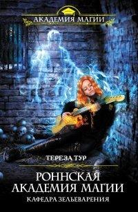 Книга Роннская Академия Магии. Кафедра зельеварения