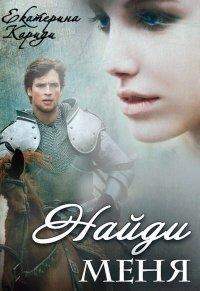 Книга Найди меня