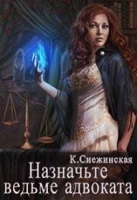 Книга Назначьте ведьме адвоката