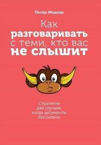 Книга Как разговаривать с теми, кто вас не слышит