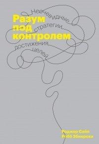 Книга Разум под контролем