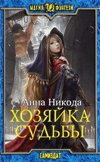 Книга Хозяйка судьбы