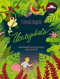 Книга Исследователь