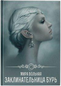 Книга Заклинательница бурь