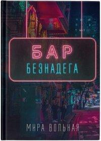 Книга Бар «Безнадега»