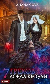 Книга Семь грехов лорда Кроули