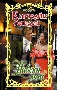 Книга Навеки мой