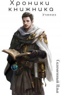 Книга Хроники Книжника. Ученик