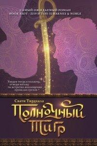 Книга Полночный тигр