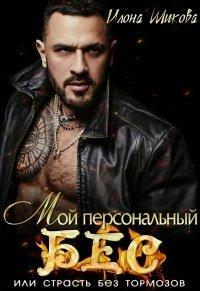 Книга Мой персональный Бес, или Страсть без тормозов