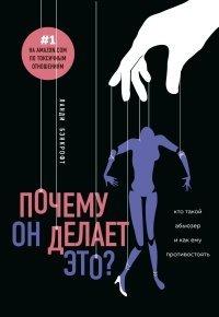 Книга Почему он делает это? Кто такой абьюзер и как ему противостоять