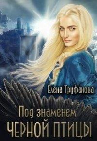 Книга Под знаменем черной птицы. Книга 1