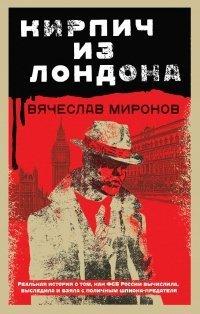Книга Кирпич из Лондона
