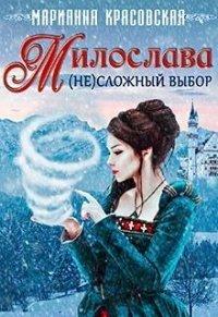 Книга Милослава