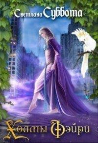 Книга Холмы Фэйри