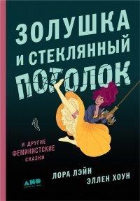 Книга Золушка и стеклянный потолок и другие феминистские сказки