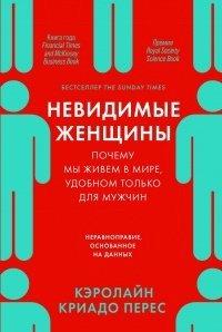 Книга Невидимые женщины. Почему мы живем в мире, удобном только для мужчин. Неравноправие, основанное на данных
