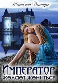 Книга Император желает жениться