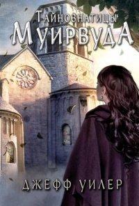 Книга Тайнознатицы Муирвуда
