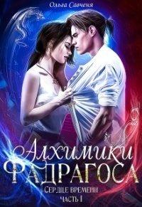 Книга Алхимики Фадрагоса
